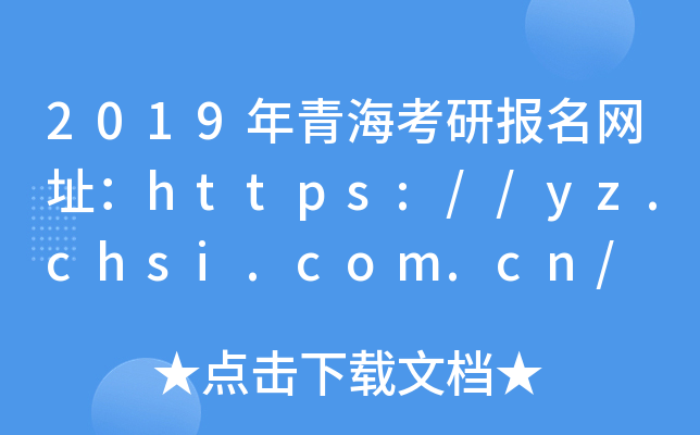 2019ຣЈ(bo)W(wng)ַhttps://yz.chsi.com.cn/
