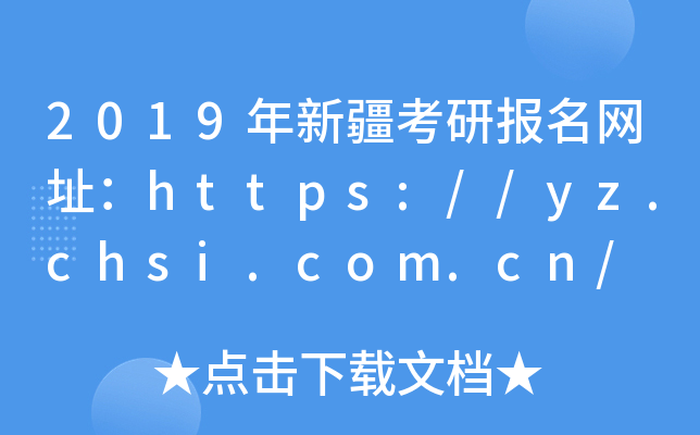 2019½Ј(bo)W(wng)ַhttps://yz.chsi.com.cn/