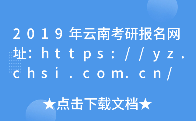 2019年云南考研报名网址：https://yz.chsi.com.cn/