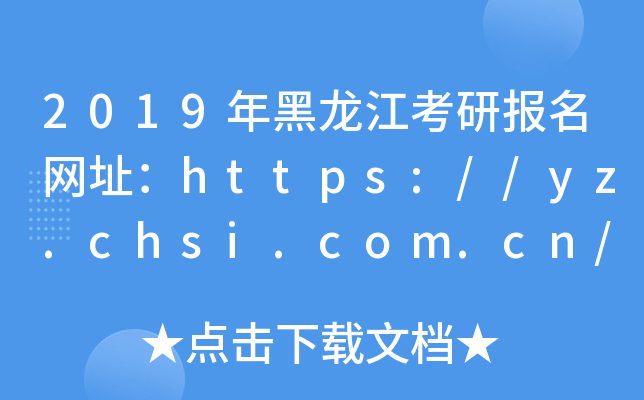 2019Ј(bo)W(wng)ַhttps://yz.chsi.com.cn/