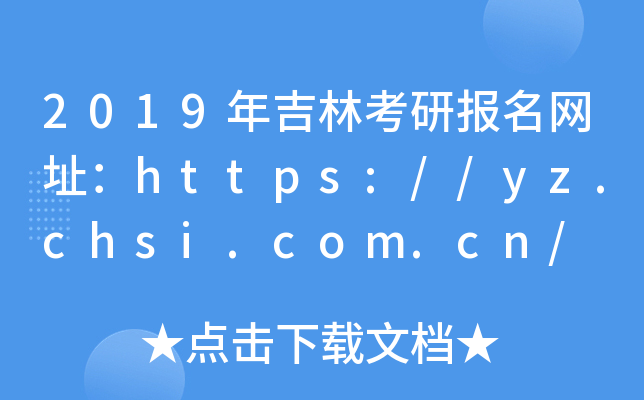 2019꼪ֿЈ(bo)W(wng)ַhttps://yz.chsi.com.cn/