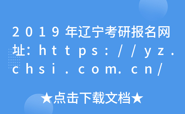2019|Ј(bo)W(wng)ַhttps://yz.chsi.com.cn/