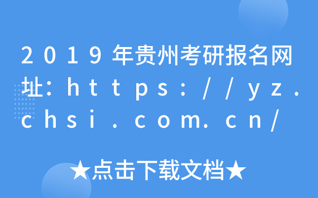 2019FݿЈ(bo)W(wng)ַhttps://yz.chsi.com.cn/