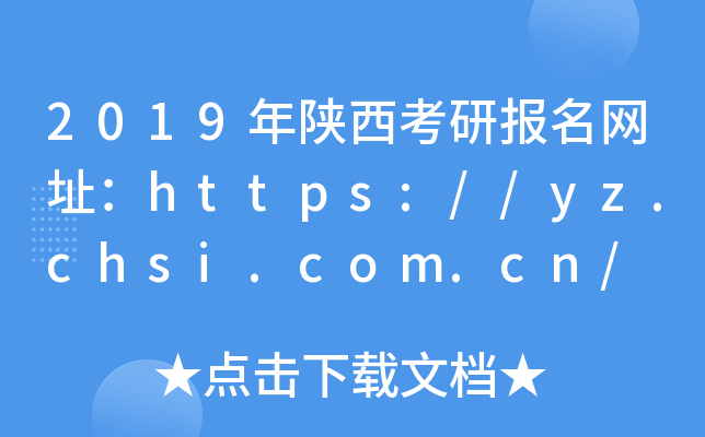 2019年陕西考研报名网址：https://yz.chsi.com.cn/