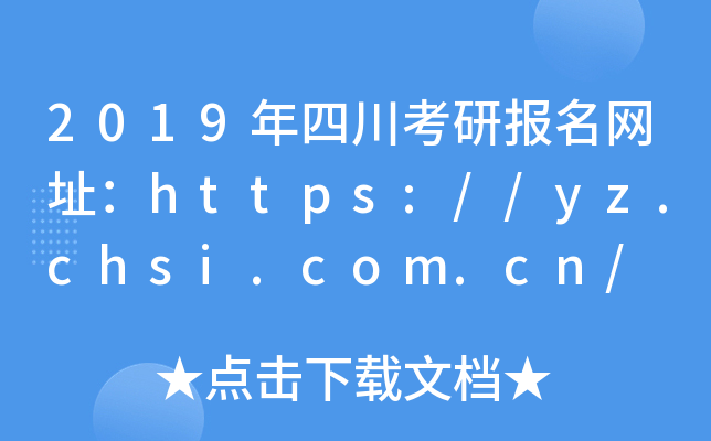 2019ĴЈ(bo)W(wng)ַhttps://yz.chsi.com.cn/