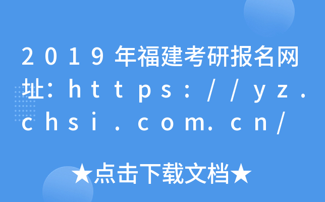 2019긣ЈW(wng)ַhttps://yz.chsi.com.cn/