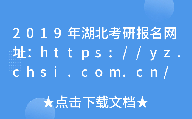 2019Ј(bo)W(wng)ַhttps://yz.chsi.com.cn/