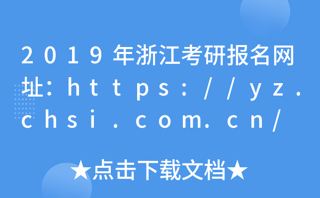 2019年浙江考研报名网址：https://yz.chsi.com.cn/