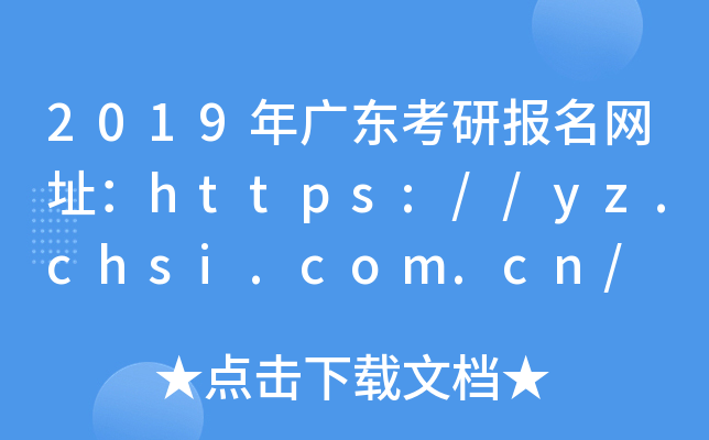 2019V|ЈWַhttps://yz.chsi.com.cn/