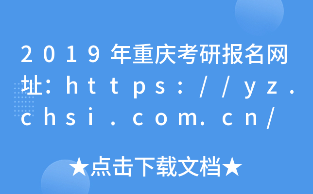 2019ؑcЈW(wng)ַhttps://yz.chsi.com.cn/