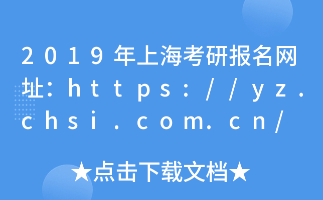 2019ϺЈW(wng)ַhttps://yz.chsi.com.cn/