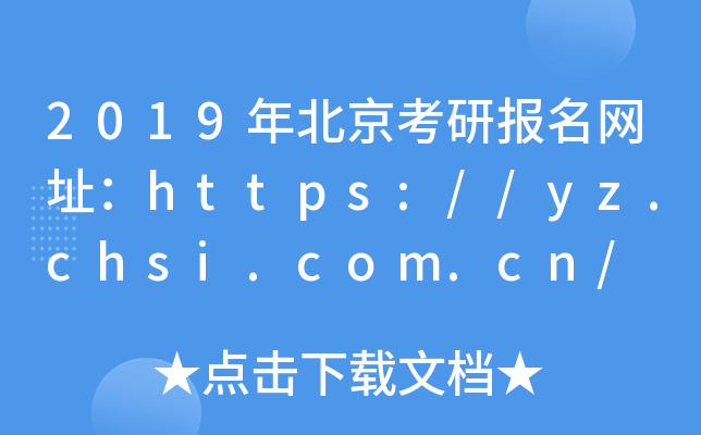 2019걱ЈW(wng)ַhttps://yz.chsi.com.cn/