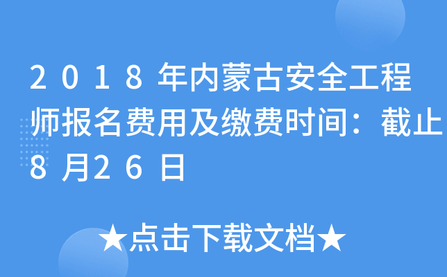 2018年内蒙古安全工程师报名费用及缴费时间：截止8月26日