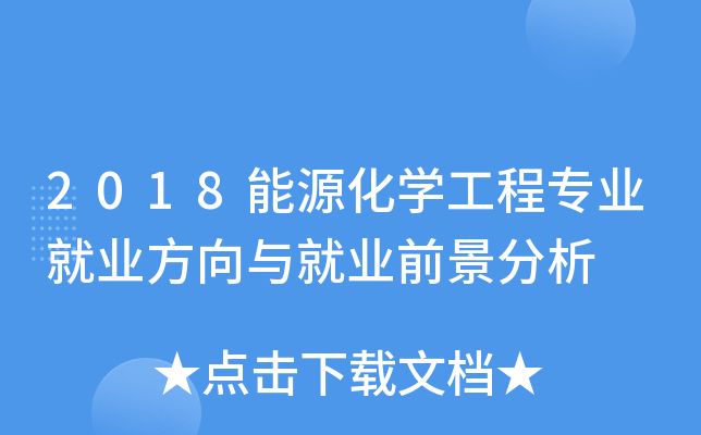 2018能源化开云kaiyun(中国)工程专业就业方向与就业前景分析