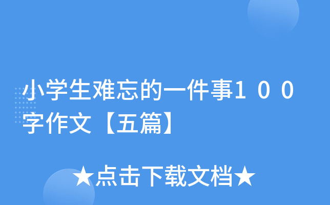 小开云kaiyun(中国)生难忘的一件事100字作文【五篇】