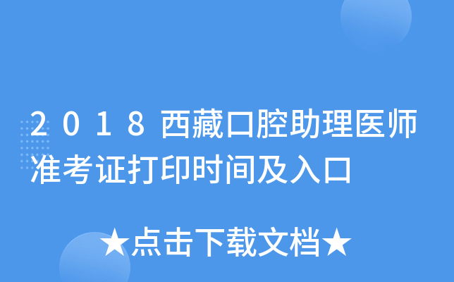 2018西藏口腔助理医师准考证打印时间及入口