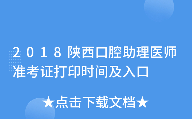 2018陕西口腔助理医师准考证打印时间及入口