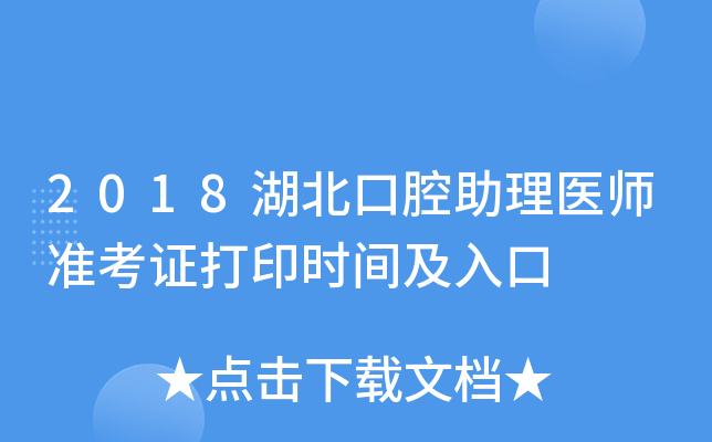2018湖北口腔助理医师准考证打印时间及入口