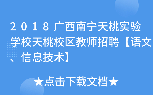 2018广西南宁天桃实验开云kaiyun(中国)校天桃校区教师招聘【语文、信息技术】