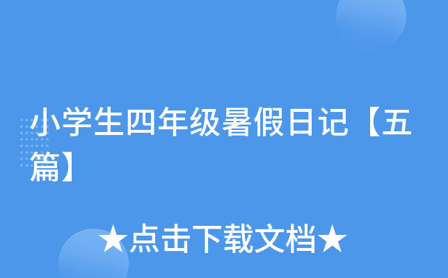 小开云kaiyun(中国)生四年级暑假日记【五篇】