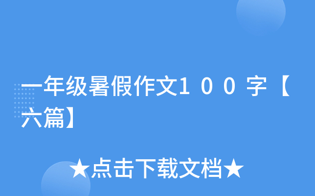 一年级暑假作文100字【六篇】
