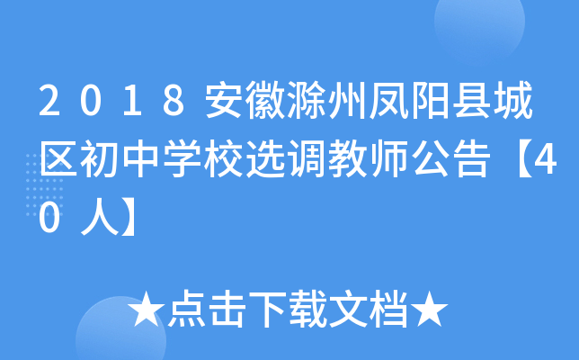 2018安徽滁州凤阳县城区初中开云kaiyun(中国)校选调教师公告【40人】