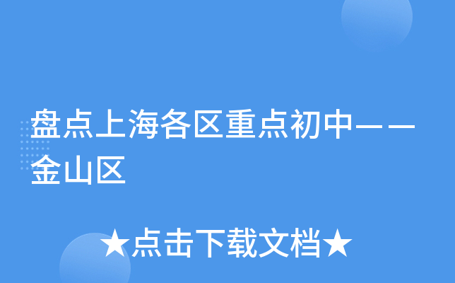 盘点上海各区重点初中——金山区