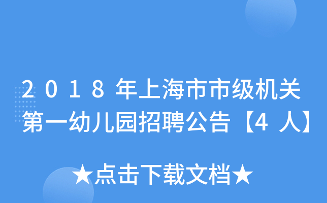 2018年上海市市级机关第一幼儿园招聘公告【4人】