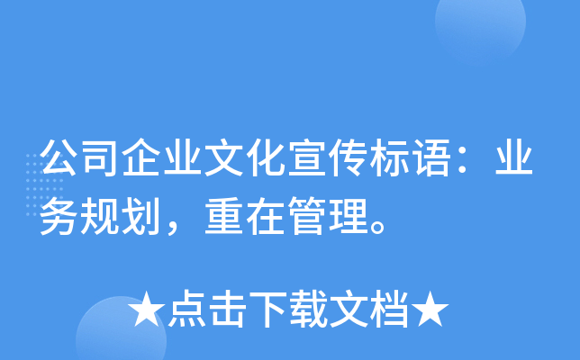 公司企业文化宣传标语：业务规划，重在管理。
