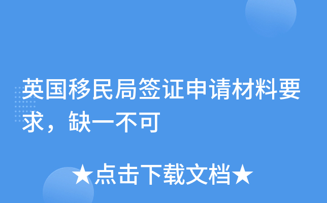英国移民局签证申请材料要求，缺一不可