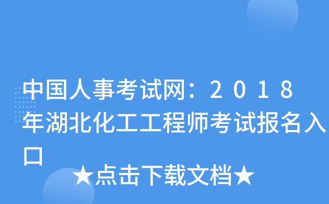 中国人事考试网：2018年湖北化工工程师考试报名入口