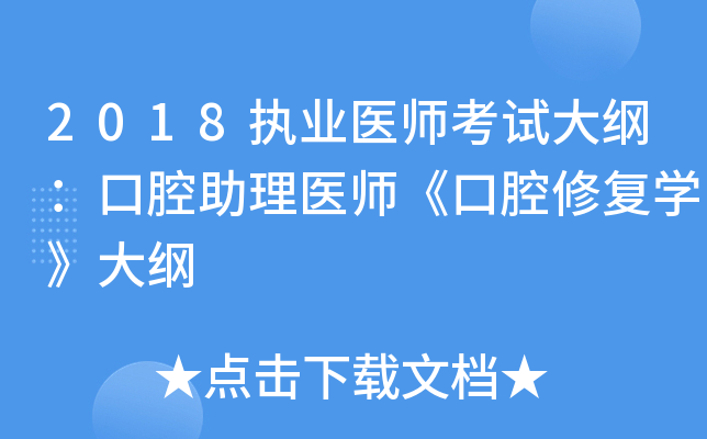 2018执业医师考试大纲：口腔助理医师《口腔修复开云kaiyun(中国)》大纲