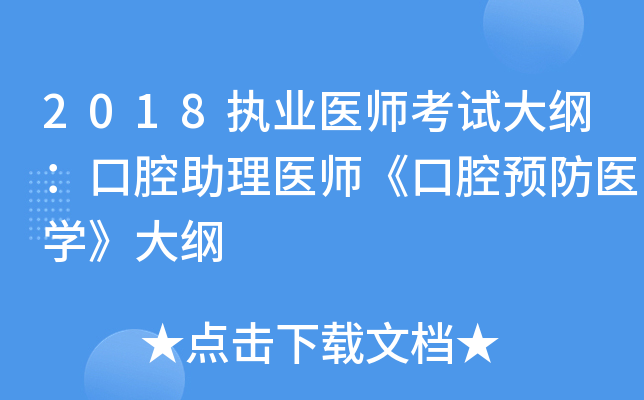 2018执业医师考试大纲：口腔助理医师《口腔预防医开云kaiyun(中国)》大纲