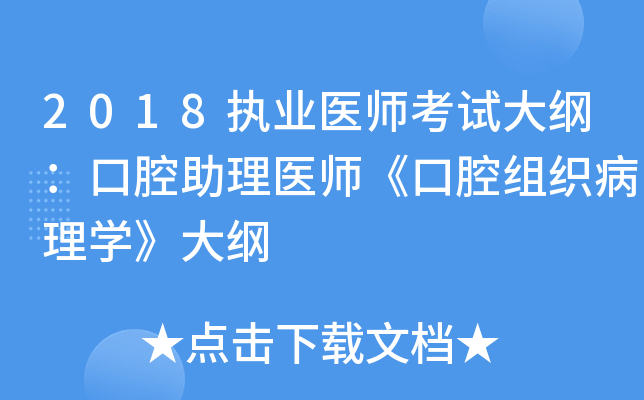 2018执业医师考试大纲：口腔助理医师《口腔组织病理开云kaiyun(中国)》大纲