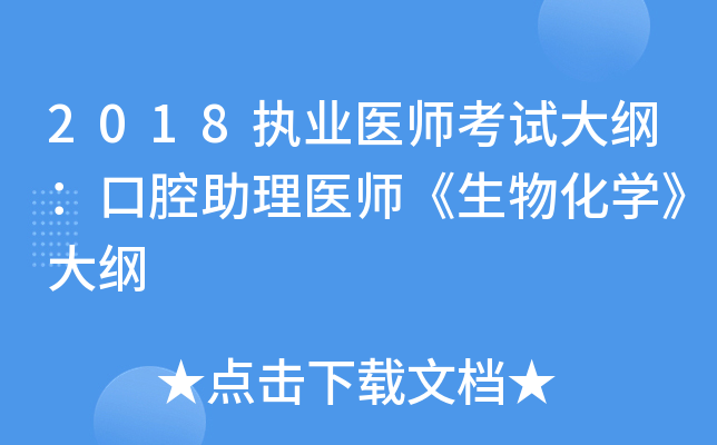 2018执业医师考试大纲：口腔助理医师《生物化开云kaiyun(中国)》大纲