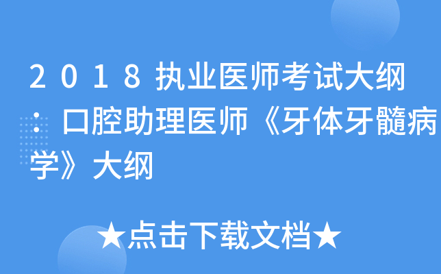 2018执业医师考试大纲：口腔助理医师《牙体牙髓病开云kaiyun(中国)》大纲