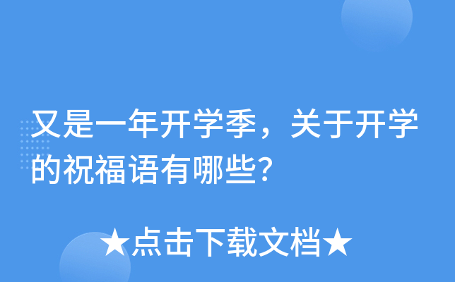 又是一年开开云kaiyun(中国)季，关于开开云kaiyun(中国)的祝福语有哪些？