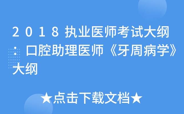 2018执业医师考试大纲：口腔助理医师《牙周病开云kaiyun(中国)》大纲