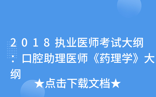 2018执业医师考试大纲：口腔助理医师《药理开云kaiyun(中国)》大纲