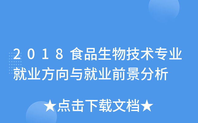 2018食品生物技术专业就业方向与就业前景分析