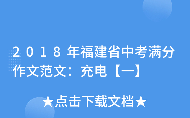 2018年福建省中考满分作文范文：充电【一】