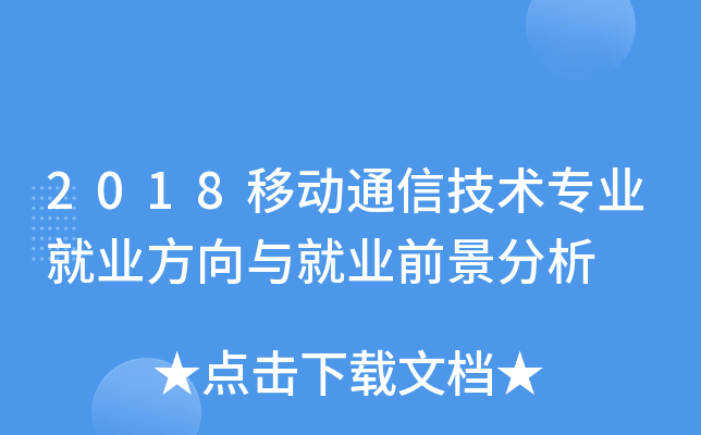 2018移动通信技术专业就业方向与就业前景分析
