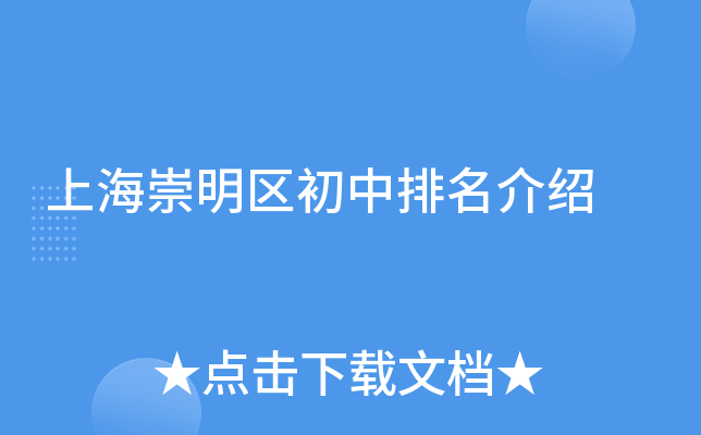 上海崇明区初中排名介绍