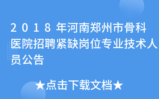 2018年河南郑州市骨科医院招聘紧缺岗位专业技术人员公告