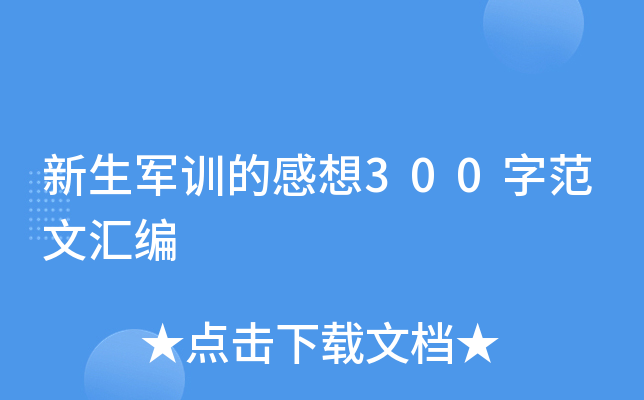 新生军训的感想300字范文汇编