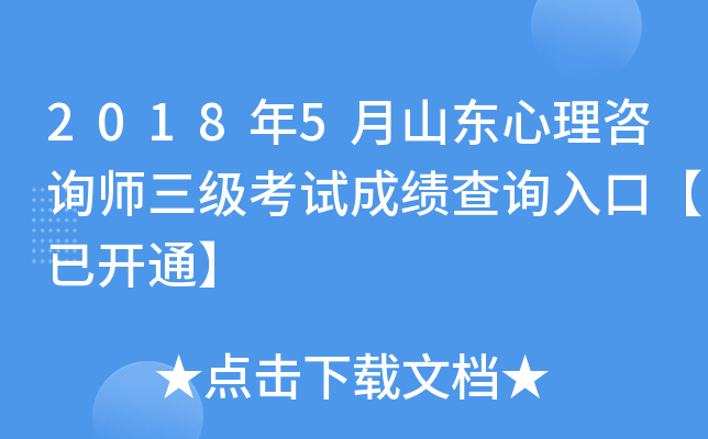 2018年5月山东心理咨询师三级考试成绩查询入口【已开通】