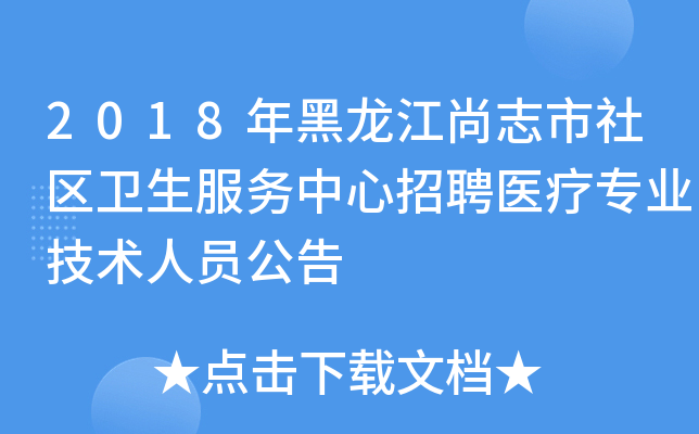 2018年黑龙江尚志市社区卫生服务中心招聘医疗专业技术人员公告