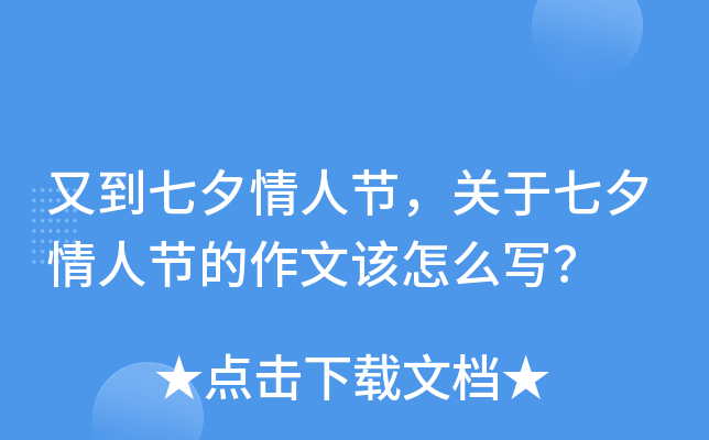 又到七夕情人节，关于七夕情人节的作文该怎么写？