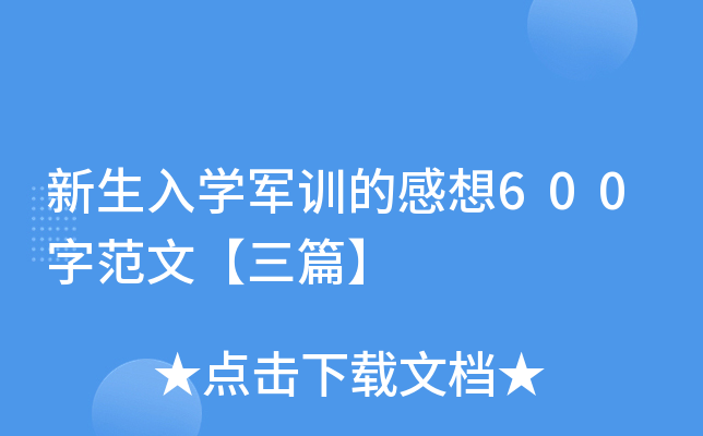 新生入开云kaiyun(中国)军训的感想600字范文【三篇】