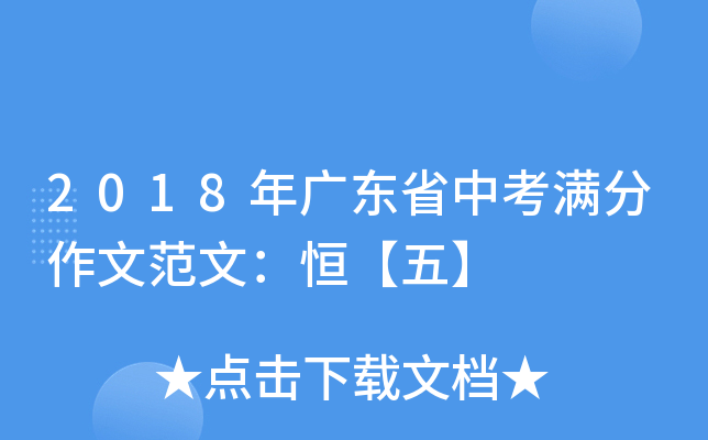 2018年广东省中考满分作文范文：恒【五】